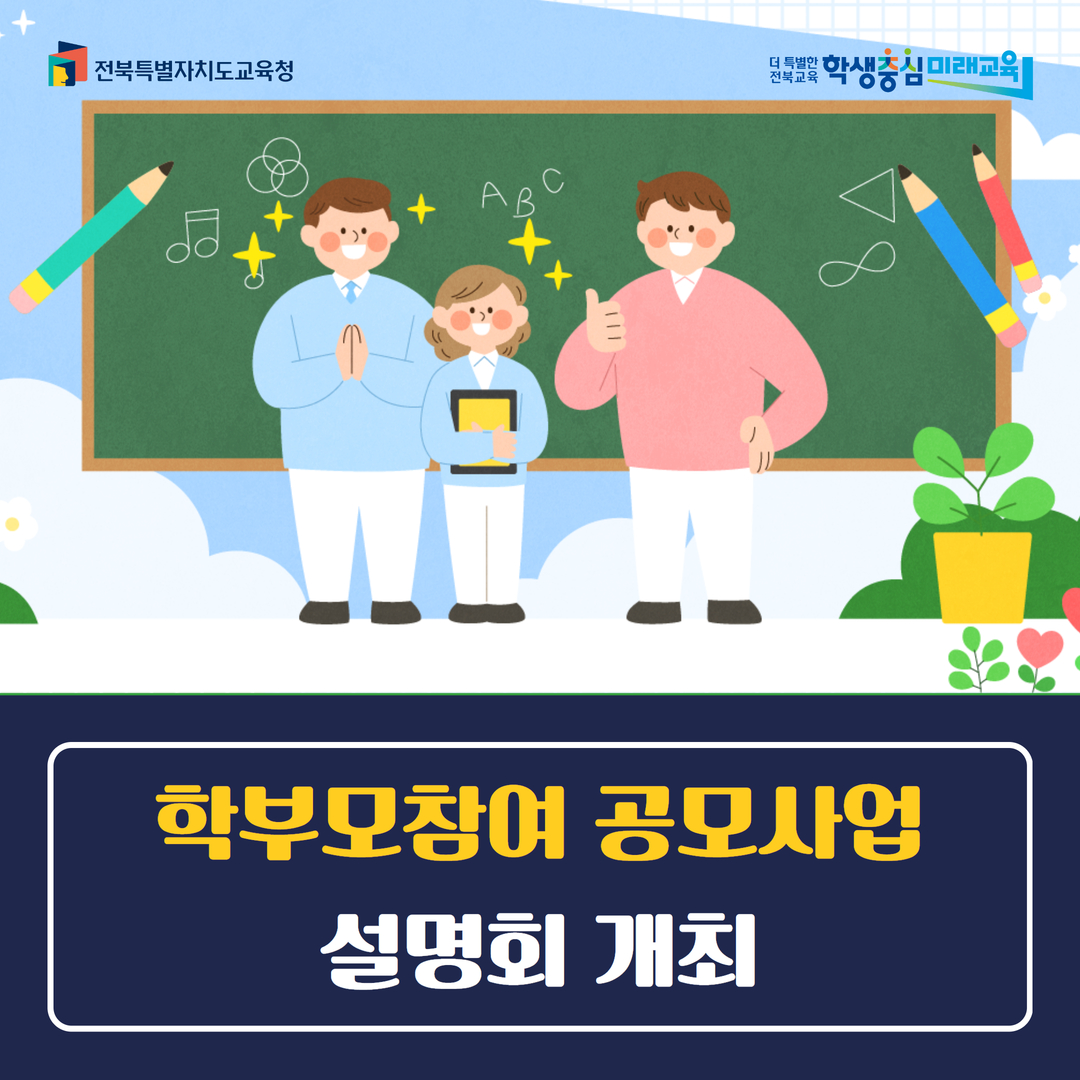학부모참여 공모사업 설명회 개최