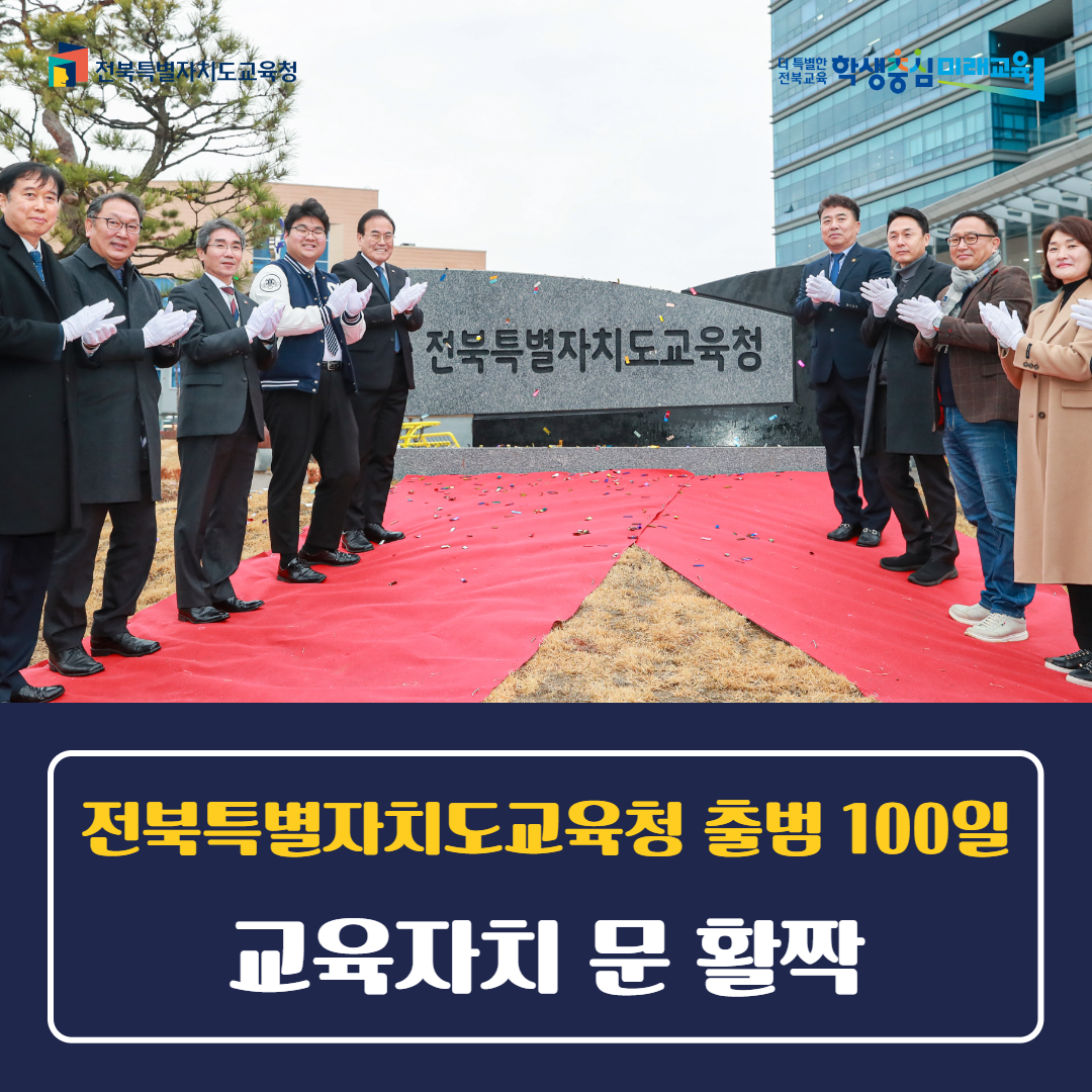 전북특별자치도교육청 출범 100일…교육자치 문 활짝