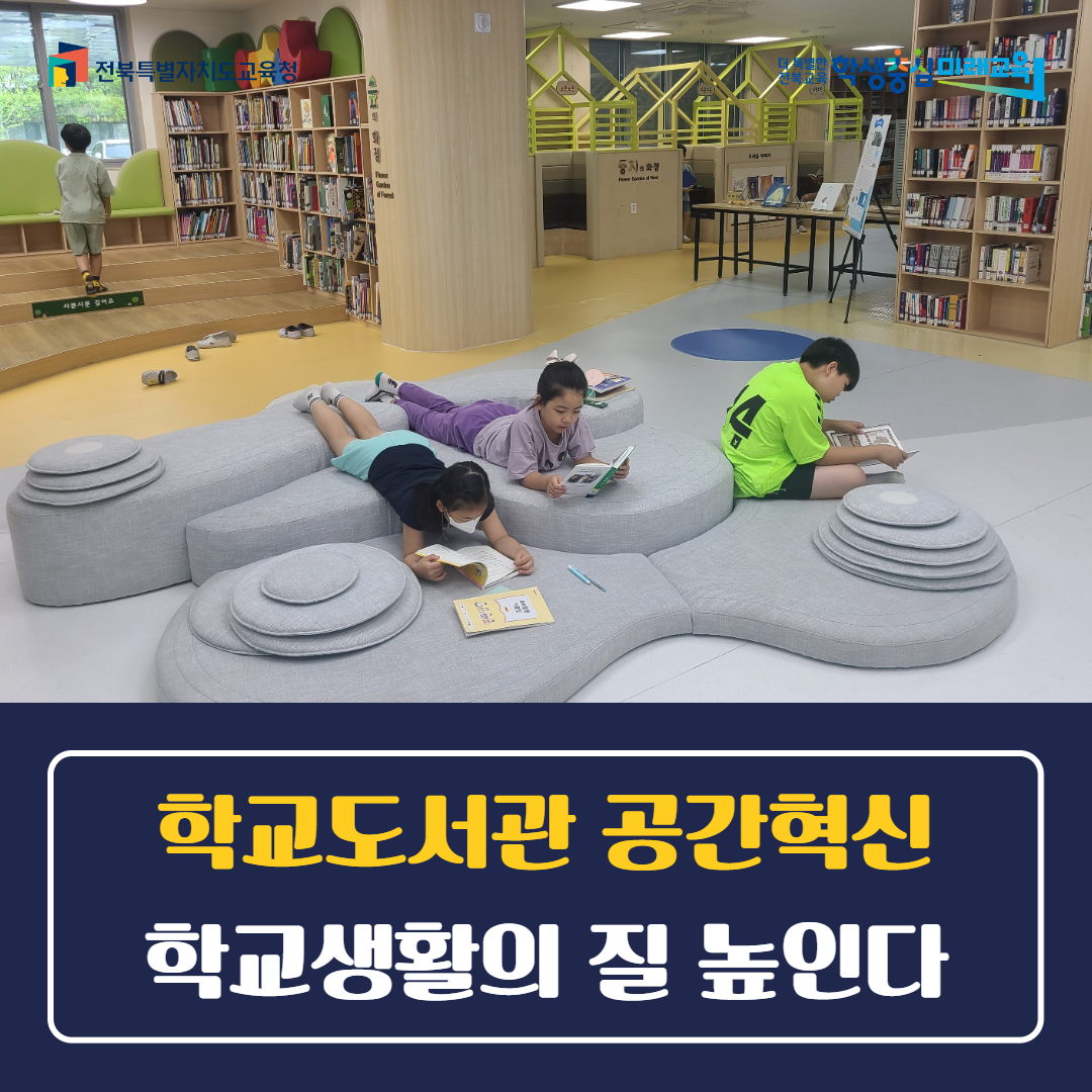 학교도서관 공간혁신, 학교생활의 질 높인다