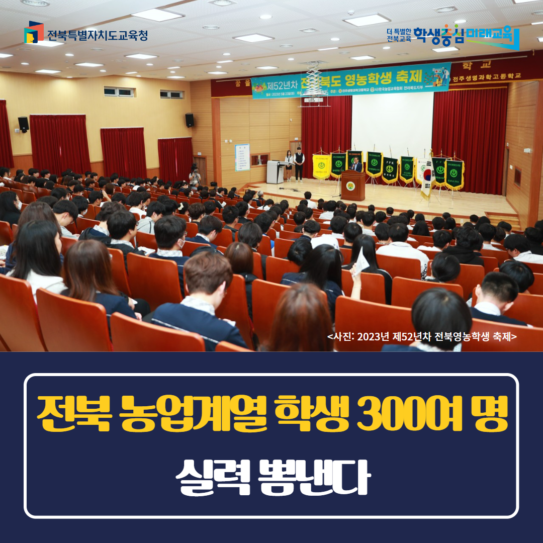 전북 농업계열 학생 300여 명 실력 뽐낸다