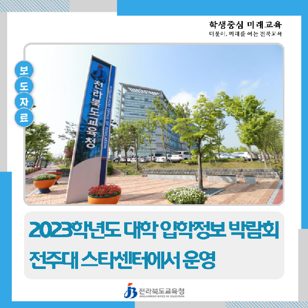 전북교육청, 2023학년도 대학 입학정보 박람회 운영