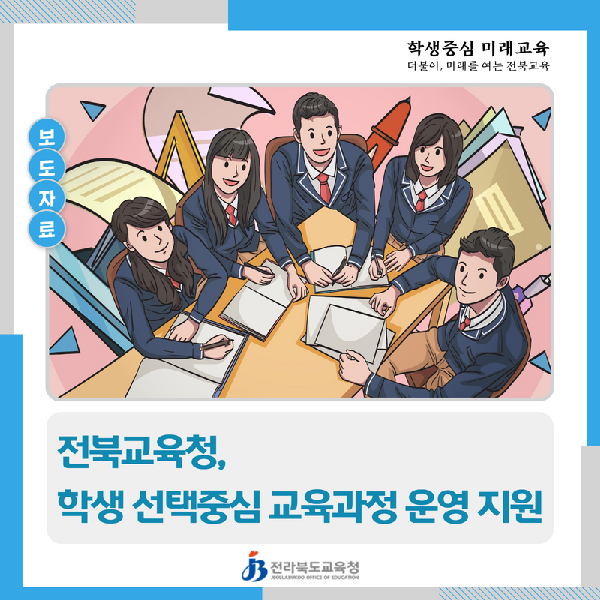 전북교육청, 학생 선택중심 교육과정 운영 지원
