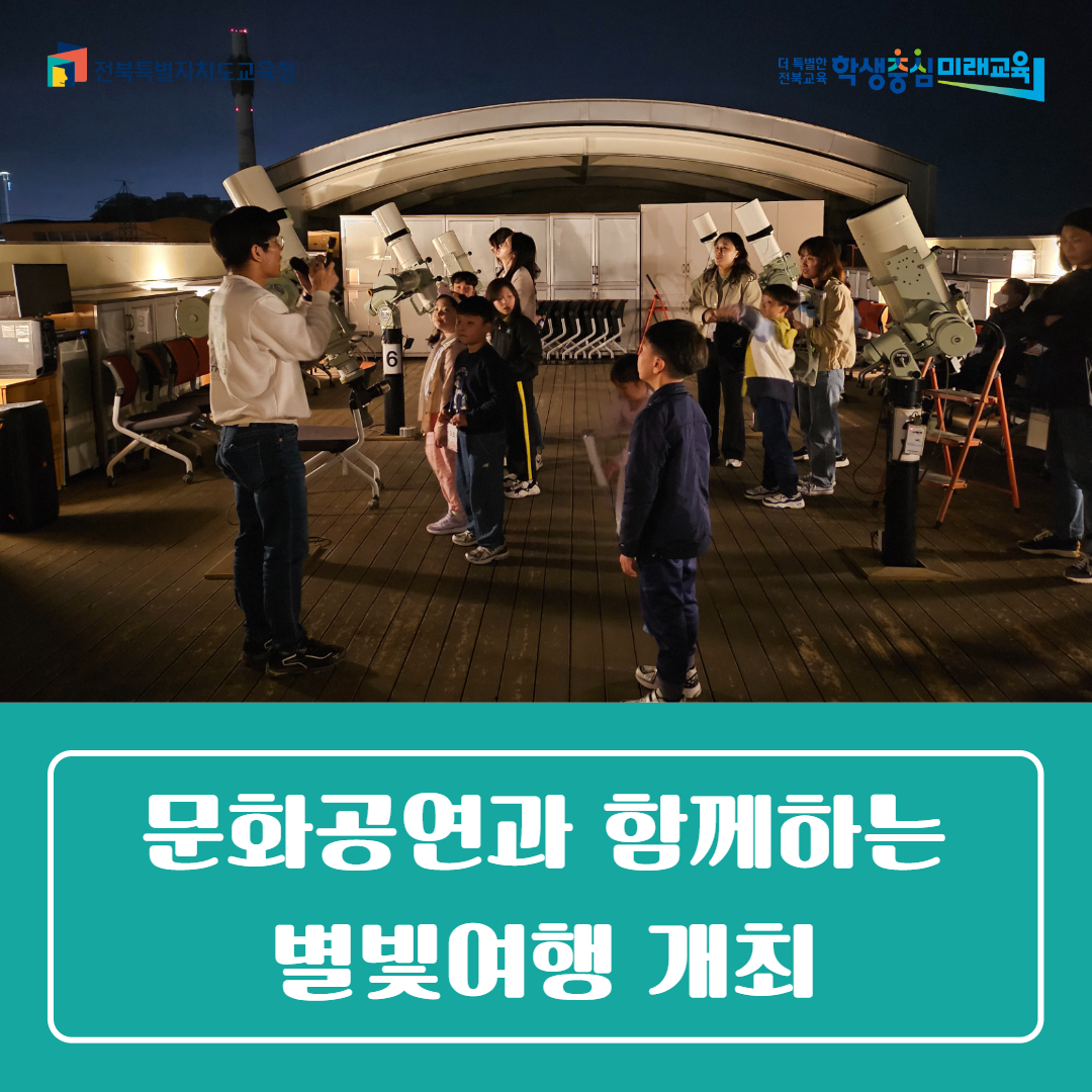 과학교육원,  「문화공연과 함께하는 별빛여행」 개최