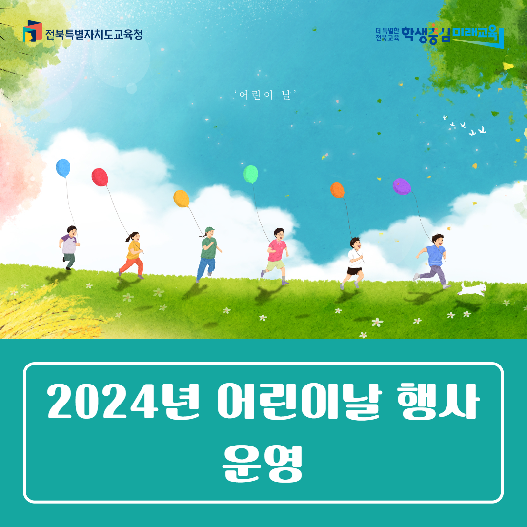 군산교육문화회관, 2024년 어린이날 행사 운영