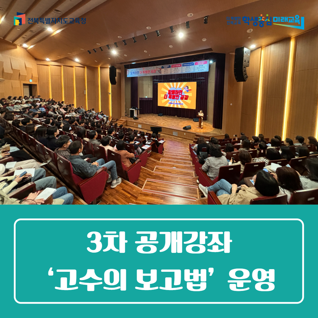 전북교육연수원, 공개강좌(3차) 고수의 보고법