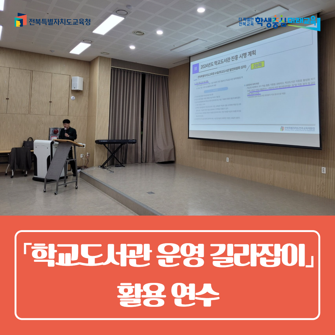 군산교육지원청 「학교도서관 운영 길라잡이」활용 연수