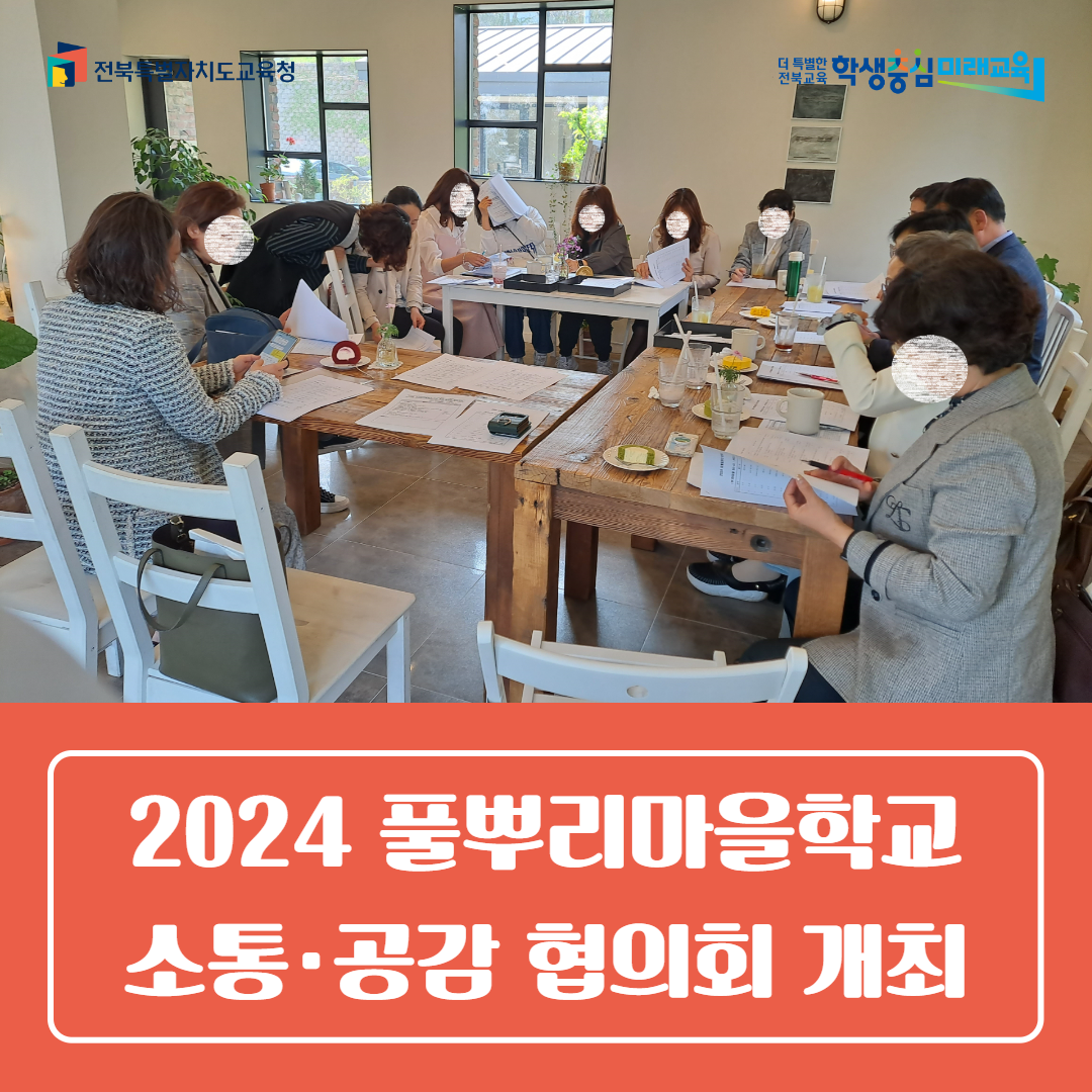 2024. 풀뿌리마을학교 소통·공감 협의회 개최