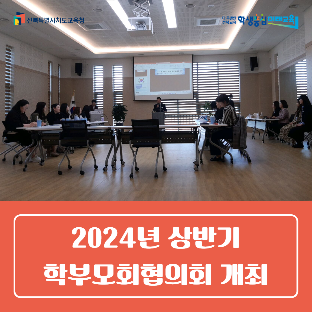 장수교육지원청, 2024년 상반기 학부모회협의회 개최