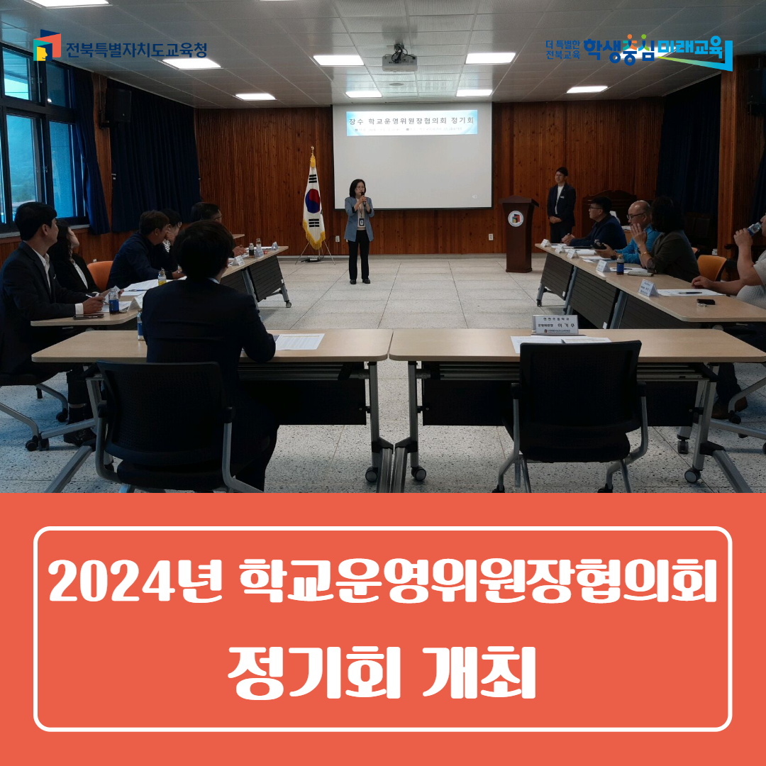 장수교육지원청, 2024년 학교운영위원장협의회 정기회 개최 이미지(1)