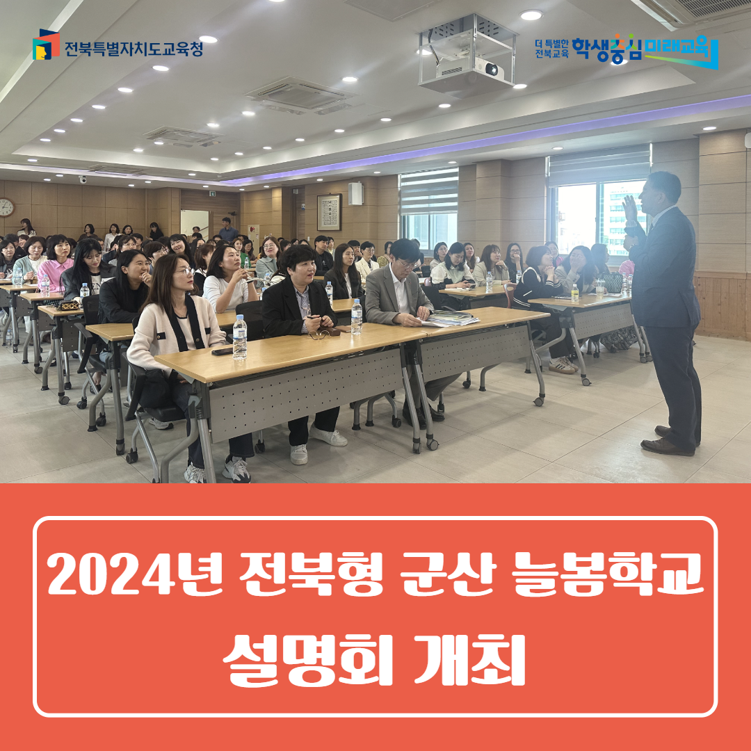군산교육지원청, 2024년 전북형 군산 늘봄학교 설명회 개최 이미지(1)