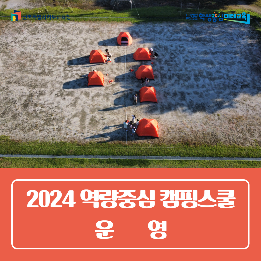 부안교육지원청, 2024 역량중심 캠핑스쿨 운영