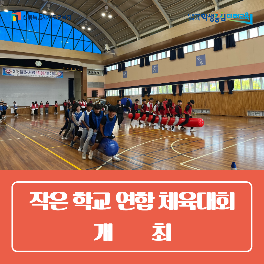 임실교육지원청, 작은 학교 연합 체육대회 개최
