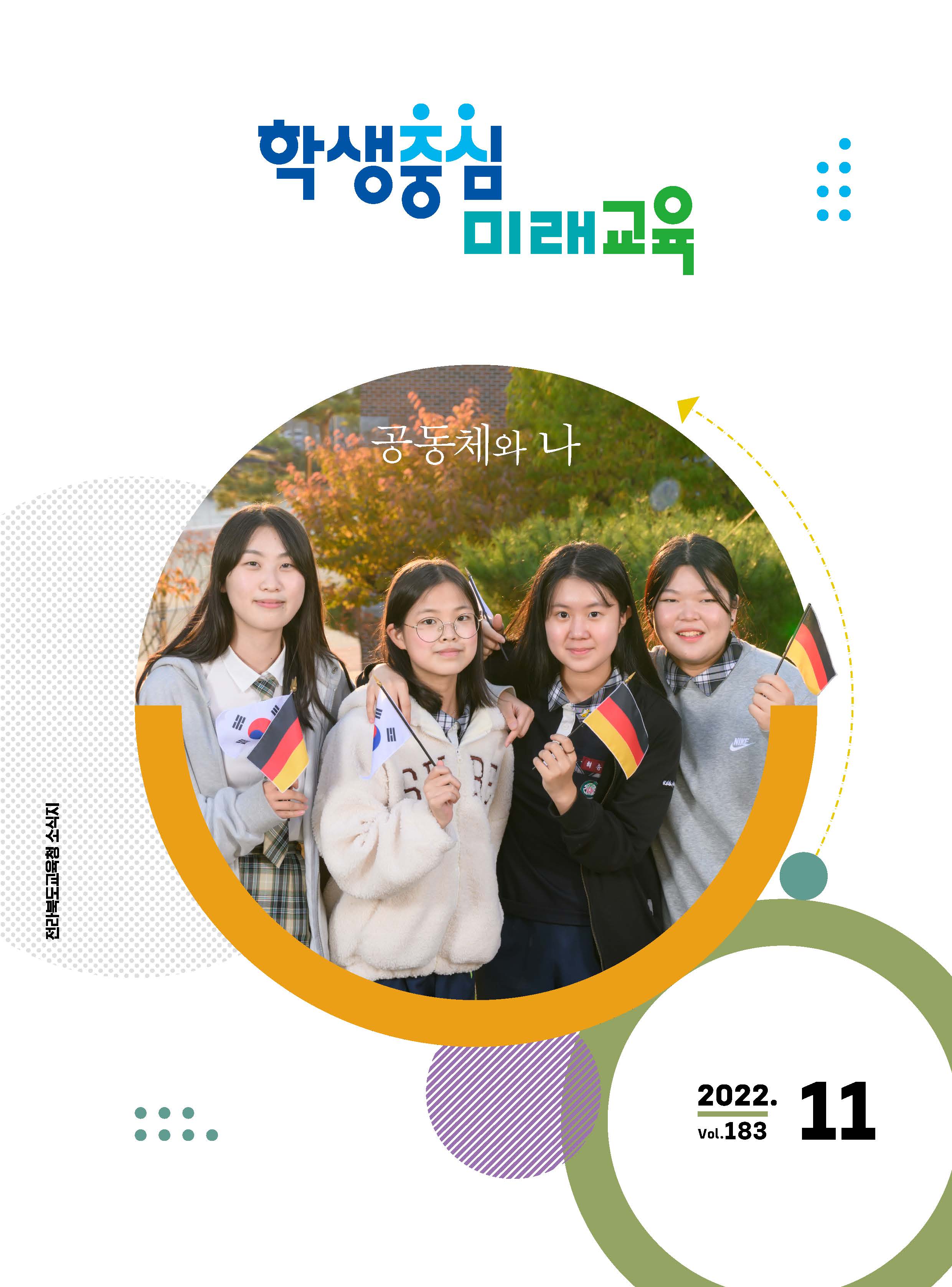 2022년 전북교육소식지 11월호 이미지(1)