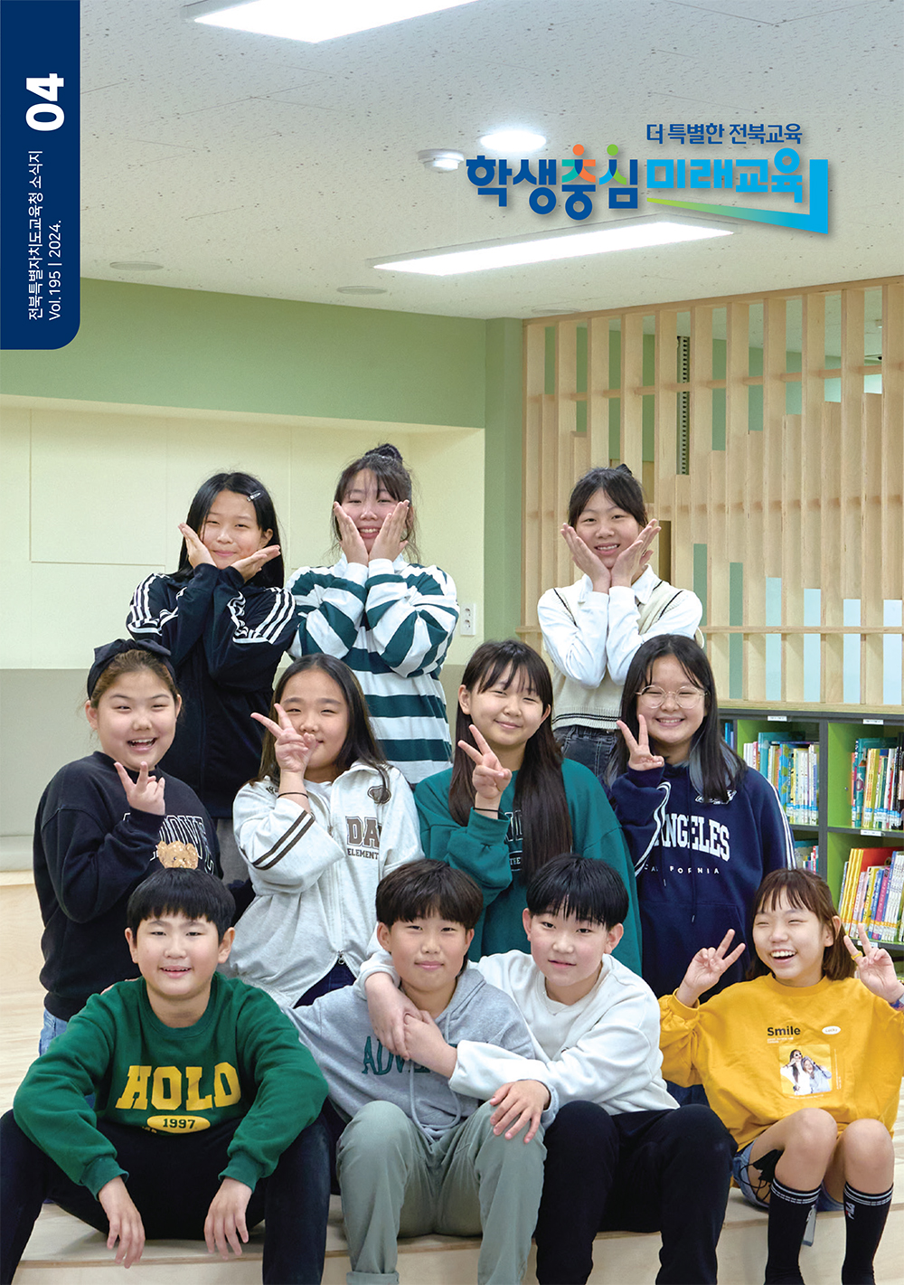 2024년 전북교육소식지 4월호 이미지(1)