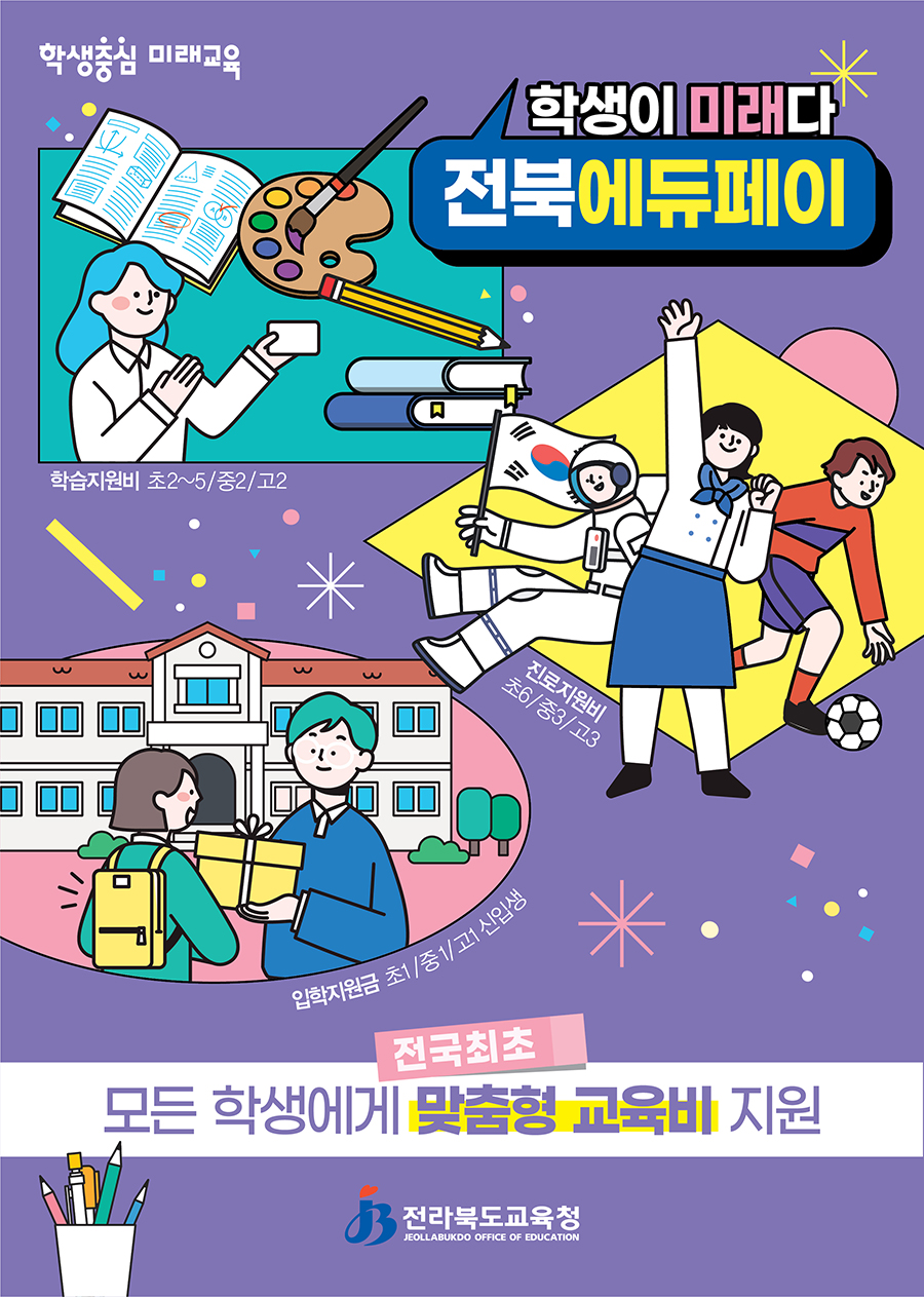 학생이 미래다 전북에듀페이 - 전국최초 모든 학생에게 맞춤형 교육비 지원 이미지(1)