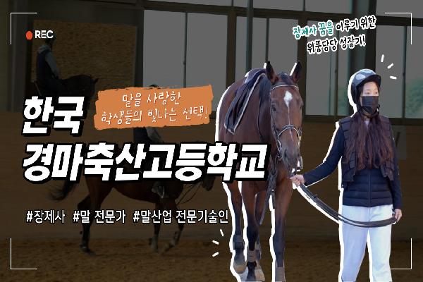장제사를 꿈꾸는 아이들-한국경마축산고등학교