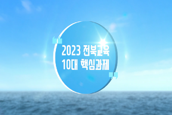 2023 전북교육 10대 핵심과제