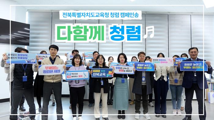 다함께 청렴♬-전북특별자치도교육청 청렴 문화 캠페인