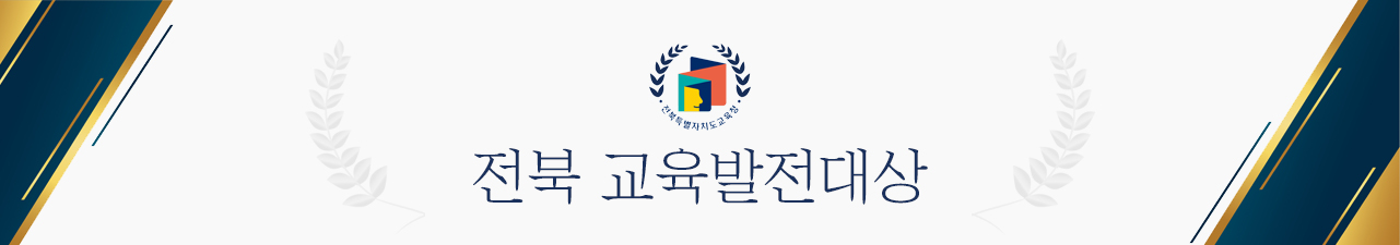 전북 교육발전대상