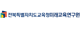 전북특별자치도교육청미래교육연구원