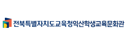 전북특별자치도교육청익산학생교육문화관