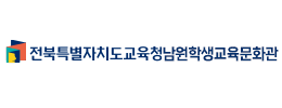 전북특별자치도교육청남원학생교육문화관