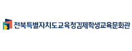 전북특별자치도교육청김제학생교육문화관