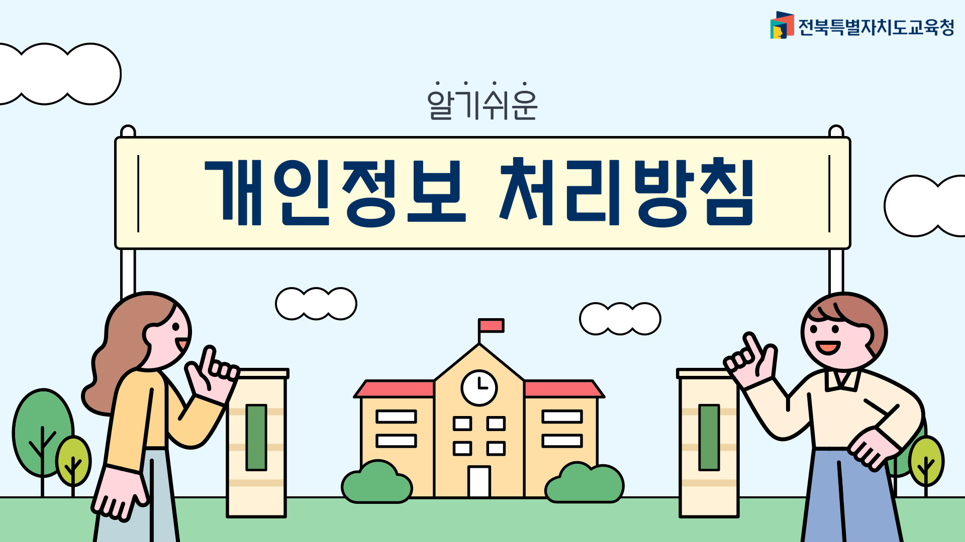 알기 쉬운 개인정보 처리 방침