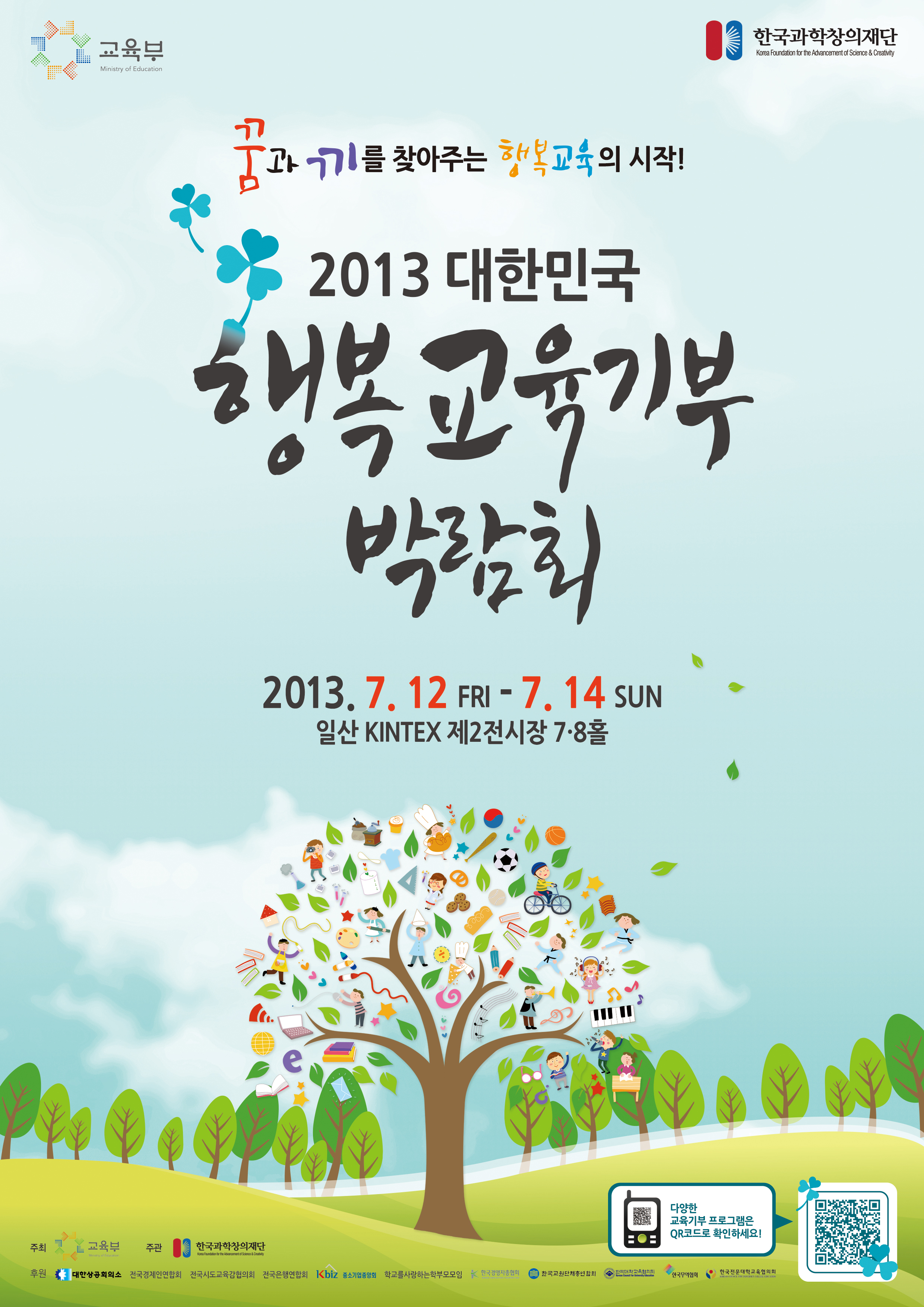 ‘2013 대한민국 행복교육기부 박람회’ 개최 알림 이미지(1)