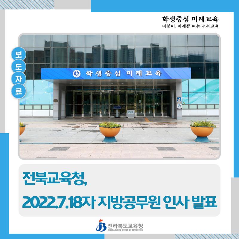 전북교육청 행정국장에 김명희 서기관.. 7월 18일자 인사발표 이미지(1)
