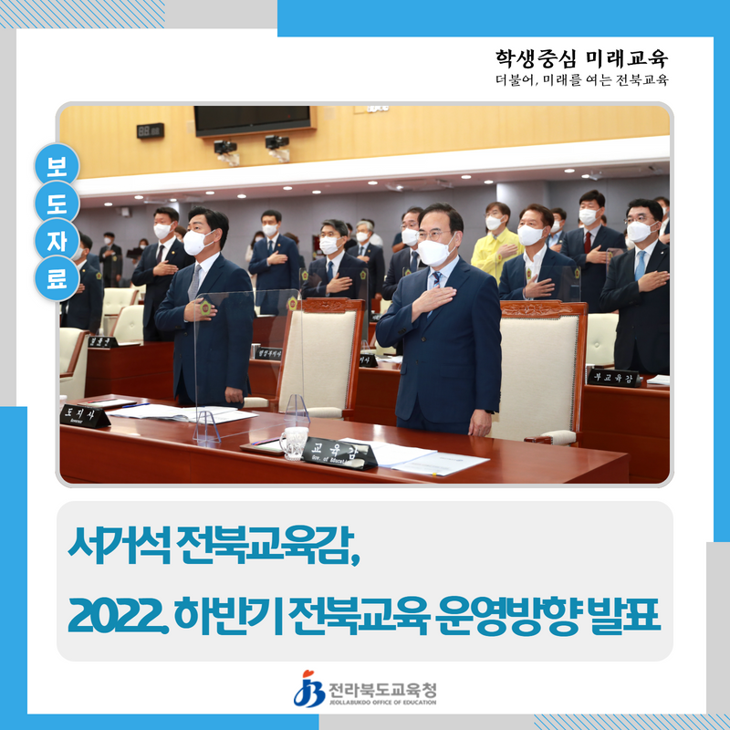서거석 전북교육감,  2022. 하반기 전북교육 운영방향 발표 이미지(1)