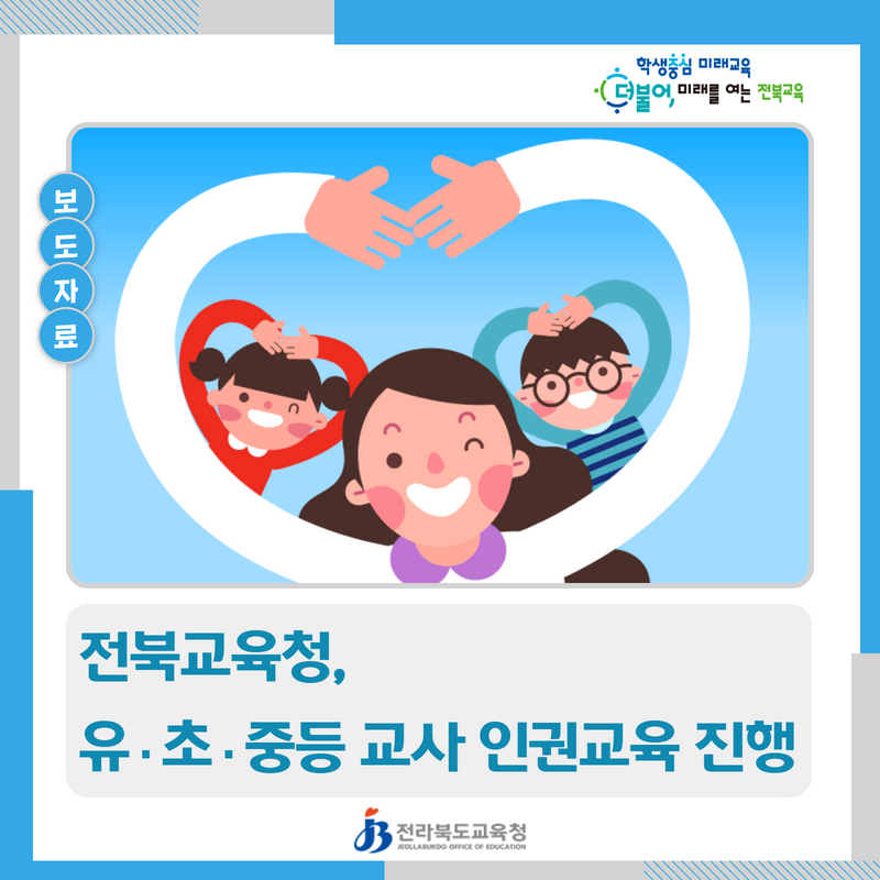전북교육청, 유·초·중등 교사 인권교육 진행 이미지(1)