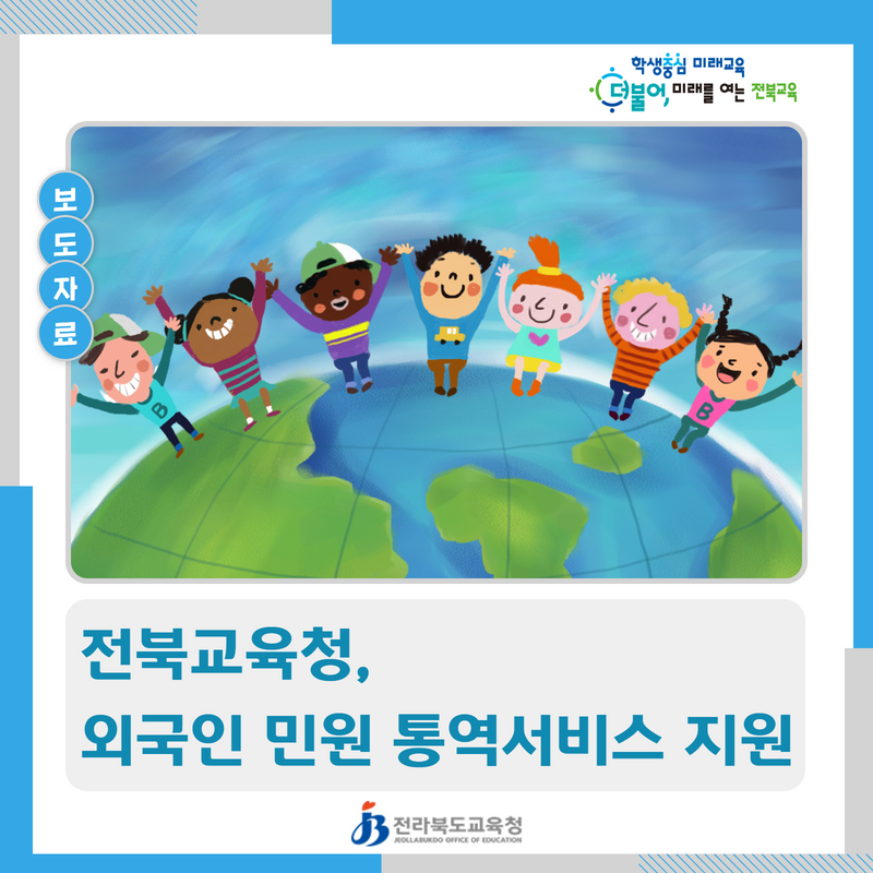 전북교육청, 외국인 민원 통역서비스 지원 이미지(1)