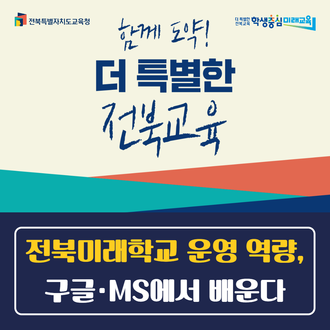 전북미래학교 운영 역량, 구글·MS에서 배운다