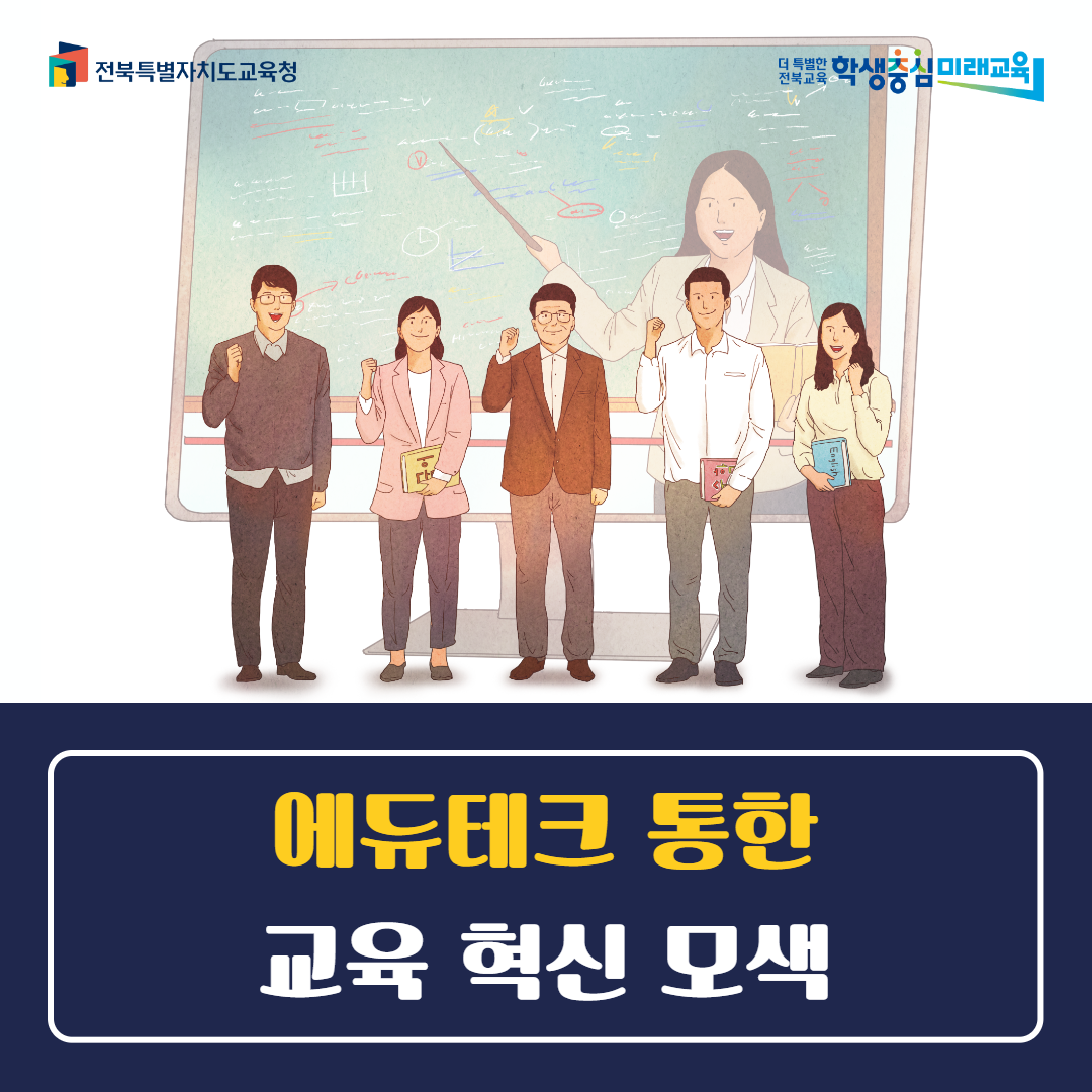전북자치도교육청, 에듀테크 통한 교육 혁신 모색