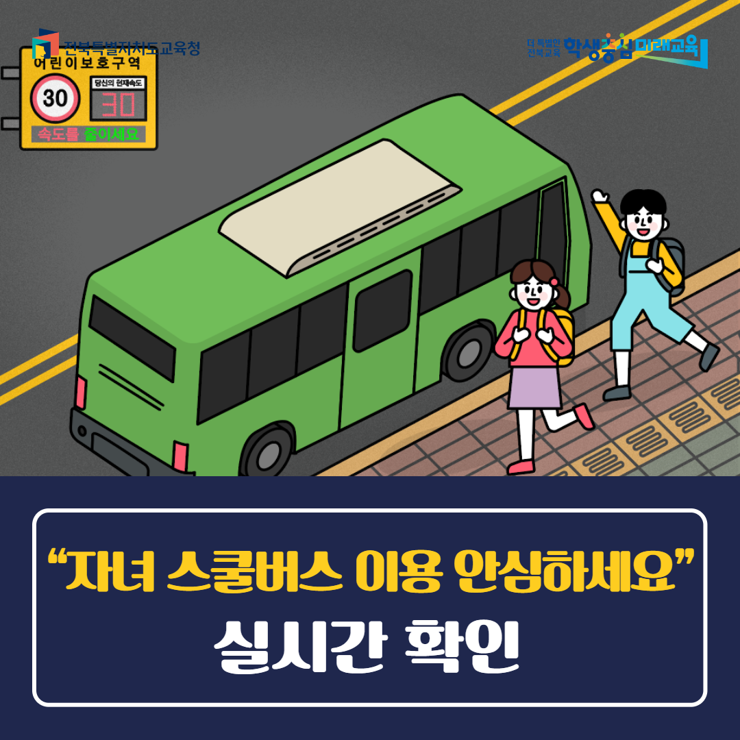 “자녀 스쿨버스 이용 안심하세요”실시간 확인