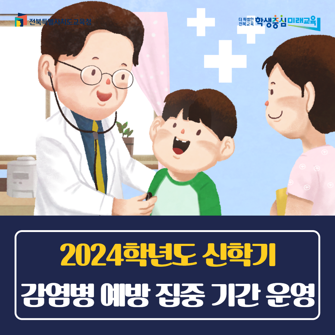 2024학년도 신학기 감염병 예방 집중 기간 운영