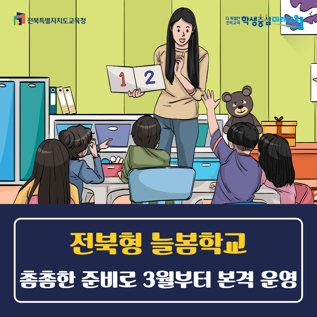 전북형 늘봄학교, 촘촘한 준비로 3월부터 본격 운영