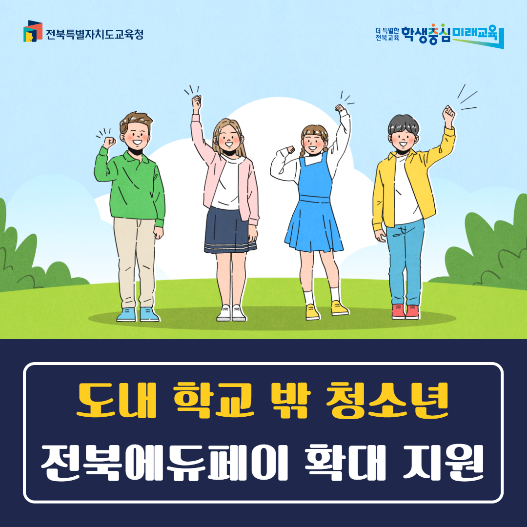 전북교육청, 도내 학교 밖 청소년 전북에듀페이 확대 지원