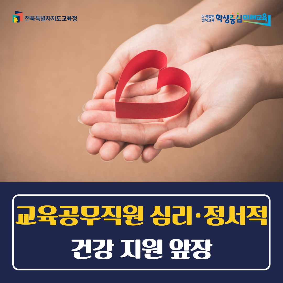 교육공무직원 심리·정서적 건강 지원 앞장