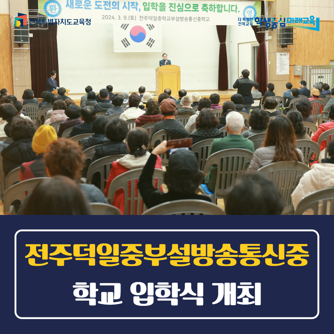 전주덕일중부설방송통신중학교 입학식 개최