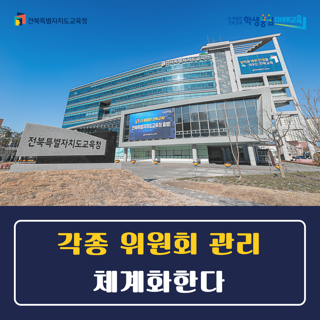 전북교육청, 각종 위원회 관리 체계화한다 이미지(1)