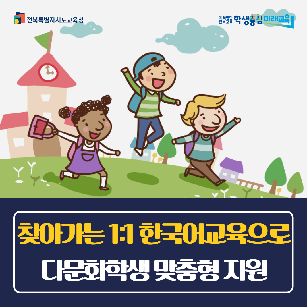 찾아가는 1:1 한국어교육으로 다문화학생 맞춤형 지원 이미지(1)