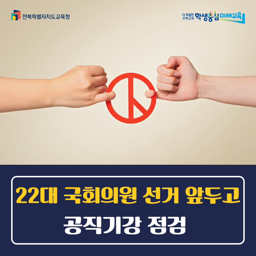 22대 국회의원 선거 앞두고 공직기강 점검