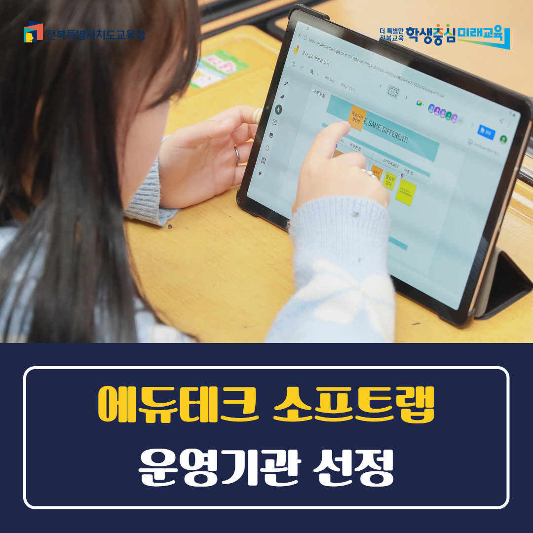 전북자치도교육청, 에듀테크 소프트랩 운영기관 선정