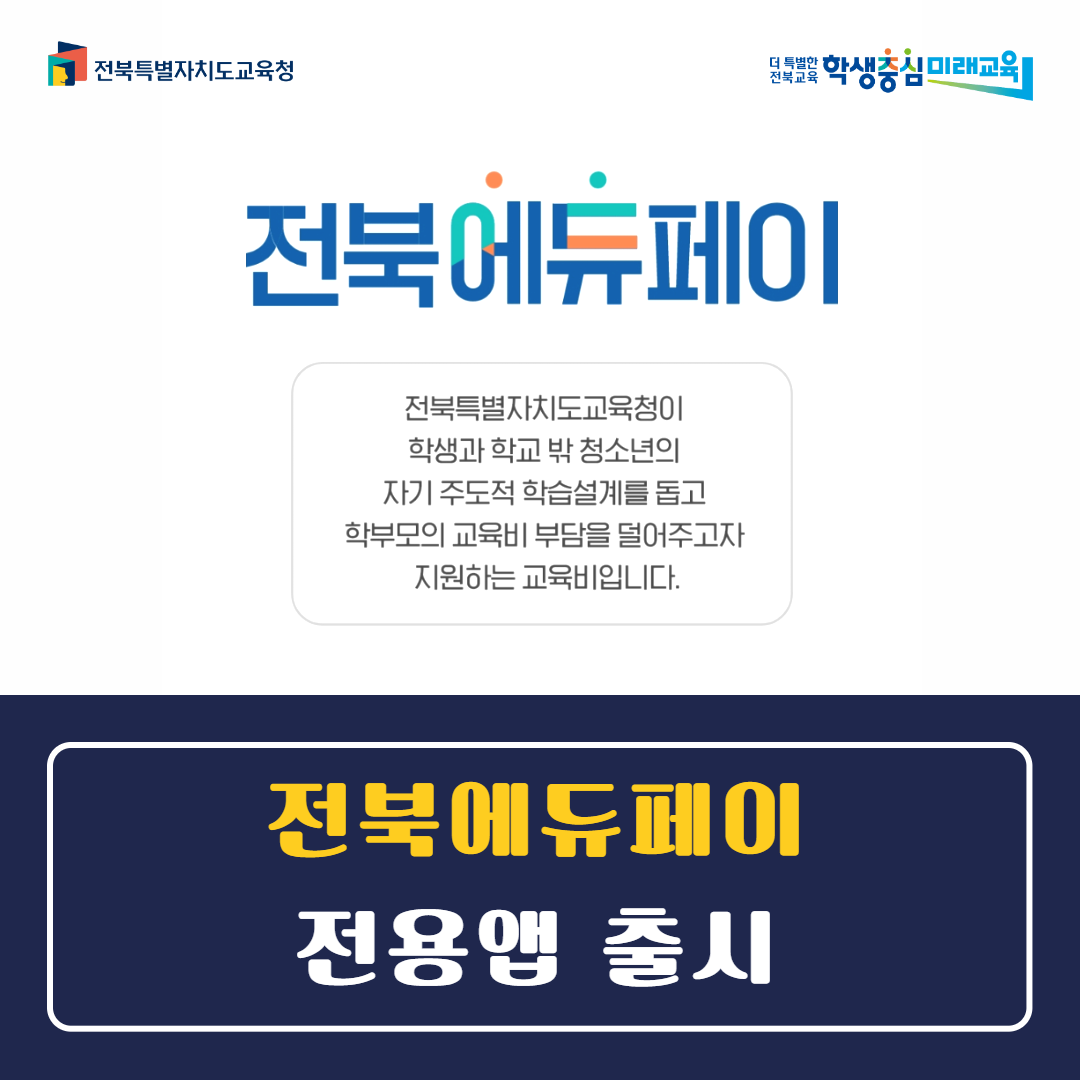 전북교육청, 전북에듀페이 전용앱 출시