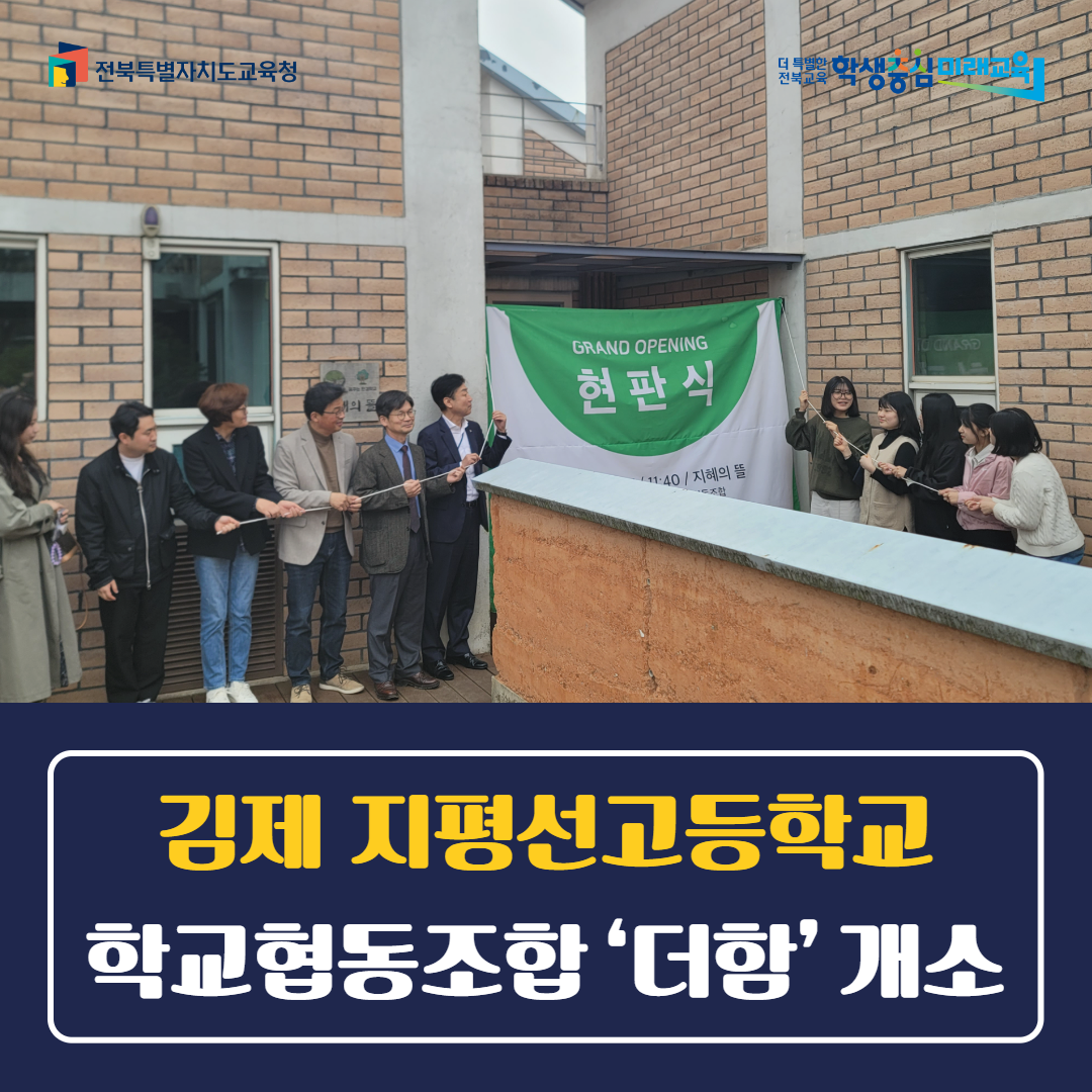 김제 지평선고등학교 학교협동조합 ‘더함’ 개소
