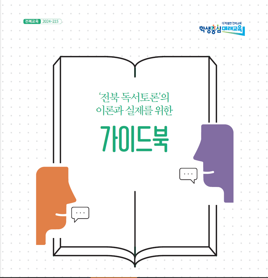 전북형 독서토론교육 기틀 마련 이미지(3)