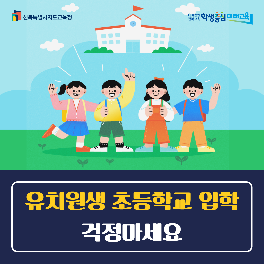 “유치원생 초등학교 입학 걱정마세요” 이미지(1)