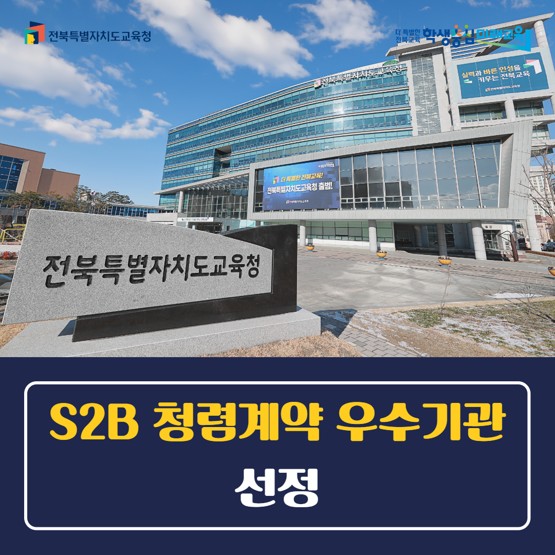 전북자치도교육청, S2B 청렴계약 우수기관 선정